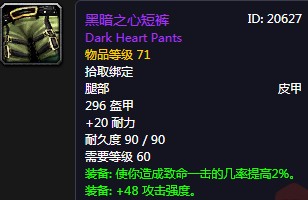 《魔獸世界懷舊服》黑暗之心短褲屬性介紹