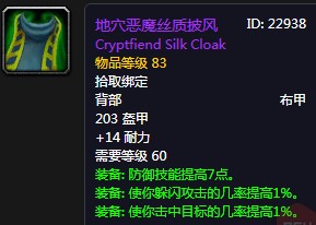 《魔獸世界懷舊服》地穴惡魔絲質披風屬性介紹