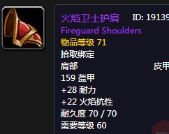 《魔獸世界懷舊服》火焰衛士護肩屬性介紹