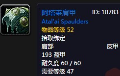 《魔獸世界懷舊服》阿塔萊肩甲屬性介紹
