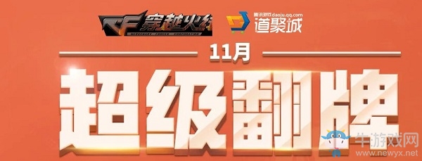《CF》11月超級(jí)翻牌活動(dòng)