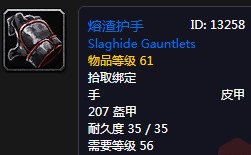 《魔獸世界懷舊服》熔渣護手屬性介紹