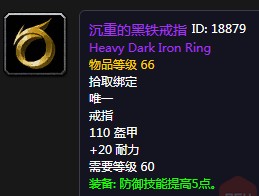 《魔獸世界懷舊服》沉重的黑鐵戒指屬性介紹