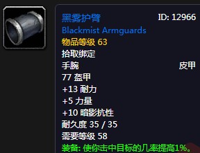 《魔獸世界懷舊服》黑霧護臂屬性介紹