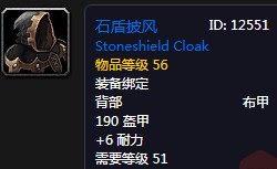 《魔獸世界懷舊服》石盾披風(fēng)屬性介紹