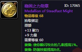 《魔獸世界懷舊服》穩固之力勛章屬性介紹