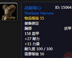 《魔獸世界懷舊服》戰熊背心屬性介紹
