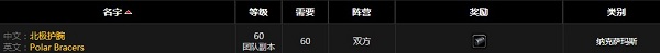 《魔獸世界懷舊服》北極護腕屬性介紹