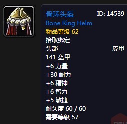 《魔獸世界懷舊服》骨環頭盔屬性介紹