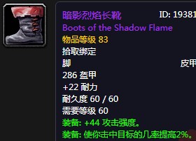 《魔獸世界懷舊服》暗影烈焰長靴屬性介紹