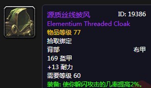 《魔獸世界懷舊服》源質絲線披風屬性介紹