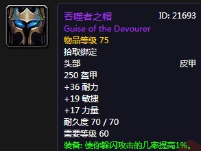 《魔獸世界懷舊服》吞噬者之帽屬性介紹