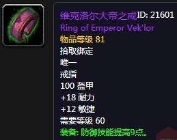 《魔獸世界懷舊服》維克洛爾大帝之戒屬性介紹