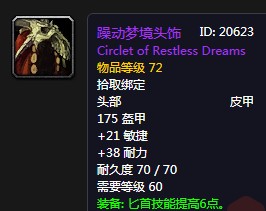《魔獸世界懷舊服》躁動夢境頭飾屬性介紹