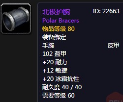 《魔獸世界懷舊服》北極護腕屬性介紹