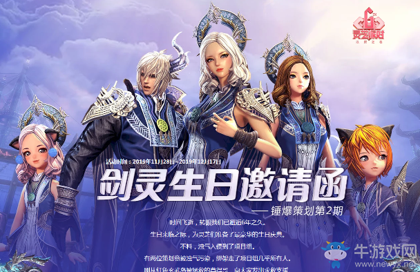 《劍靈》生日邀請(qǐng)函 錘爆策劃第2期