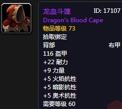 《魔獸世界懷舊服》龍血斗篷屬性介紹