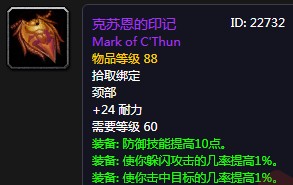 《魔獸世界懷舊服》克蘇恩的印記屬性介紹