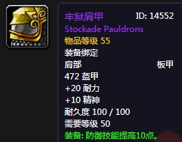 《魔獸世界懷舊服》牢獄肩甲屬性介紹