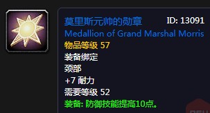 《魔獸世界懷舊服》莫里斯元帥的勛章屬性介紹