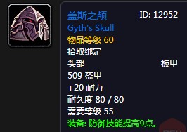 《魔獸世界懷舊服》蓋斯之顱屬性介紹