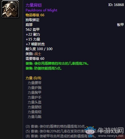 《魔獸世界懷舊服》力量肩鎧屬性介紹