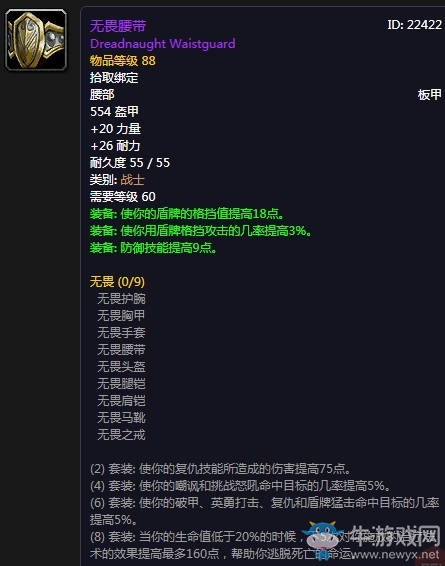 《魔獸世界懷舊服》無畏腰帶屬性介紹