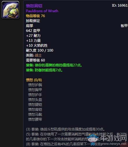 《魔獸世界懷舊服》憤怒肩鎧屬性介紹