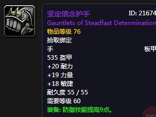 《魔獸世界懷舊服》堅定信念護手屬性介紹