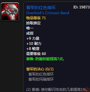 《魔獸世界懷舊服》督軍的紅色指環屬性介紹