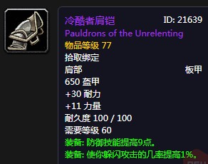 《魔獸世界懷舊服》冷酷者肩鎧屬性介紹