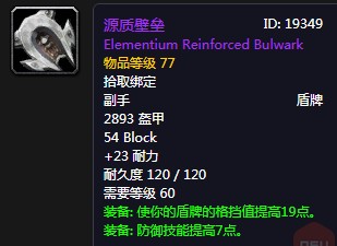 《魔獸世界懷舊服》源質壁壘屬性介紹