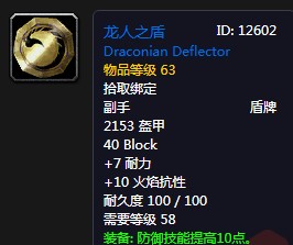 《魔獸世界懷舊服》龍人之盾屬性介紹