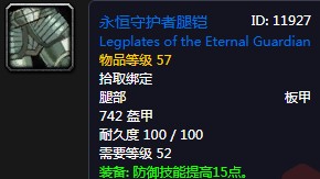 《魔獸世界懷舊服》永恒守護者腿鎧屬性介紹