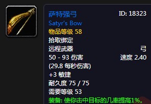 《魔獸世界懷舊服》薩特強弓屬性介紹