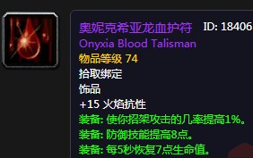 《魔獸世界懷舊服》奧妮克希亞龍血護符屬性介紹