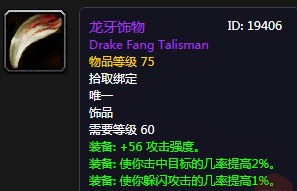 《魔獸世界懷舊服》龍牙飾物屬性介紹