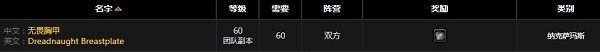 《魔獸世界懷舊服》無畏胸甲屬性介紹