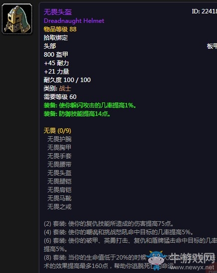 《魔獸世界懷舊服》無畏頭盔屬性介紹