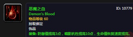 《魔獸世界懷舊服》惡魔之血屬性介紹
