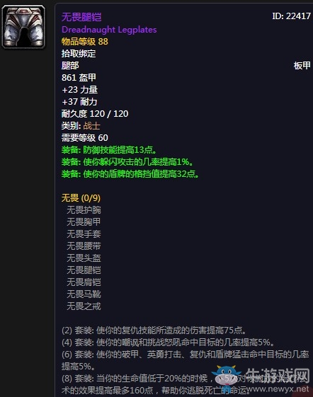 《魔獸世界懷舊服》無畏腿鎧屬性介紹