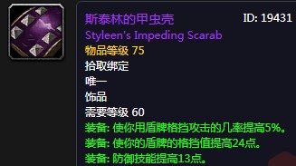 《魔獸世界懷舊服》斯泰林的甲蟲(chóng)殼屬性介紹
