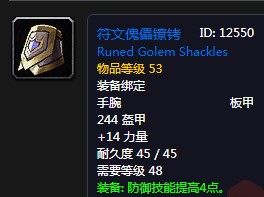 《魔獸世界懷舊服》符文傀儡鐐銬屬性介紹