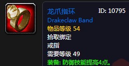 《魔獸世界懷舊服》龍爪指環(huán)屬性介紹