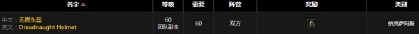 《魔獸世界懷舊服》無畏頭盔屬性介紹