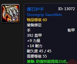 《魔獸世界懷舊服》握石護手屬性介紹