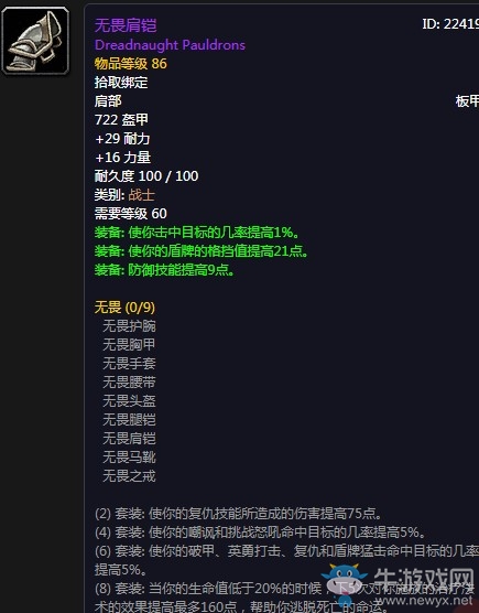 《魔獸世界懷舊服》無(wú)畏肩鎧屬性介紹