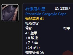 《魔獸世界懷舊服》石像鬼斗篷屬性介紹