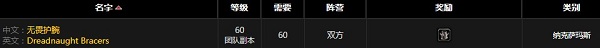 《魔獸世界懷舊服》無畏護腕屬性介紹