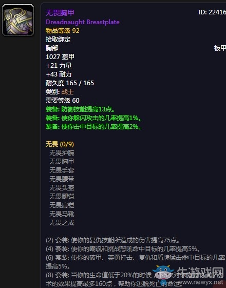 《魔獸世界懷舊服》無畏胸甲屬性介紹
